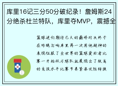 库里16记三分50分破纪录！詹姆斯24分绝杀杜兰特队，库里夺MVP，震撼全场！