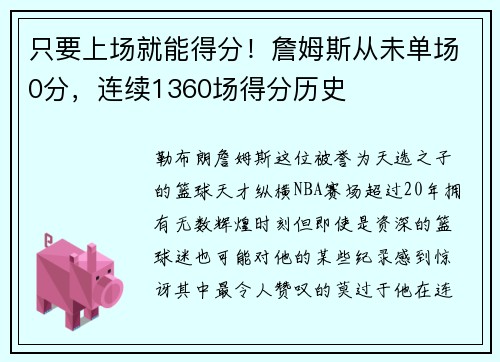 只要上场就能得分！詹姆斯从未单场0分，连续1360场得分历史