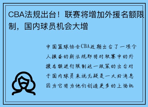 CBA法规出台！联赛将增加外援名额限制，国内球员机会大增