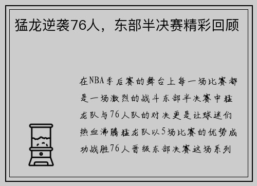 猛龙逆袭76人，东部半决赛精彩回顾