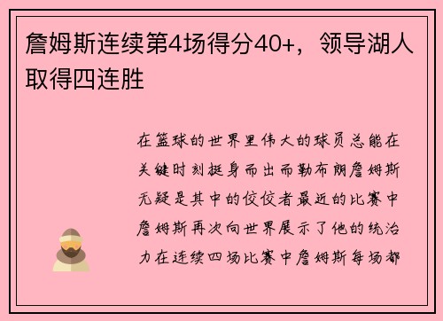 詹姆斯连续第4场得分40+，领导湖人取得四连胜