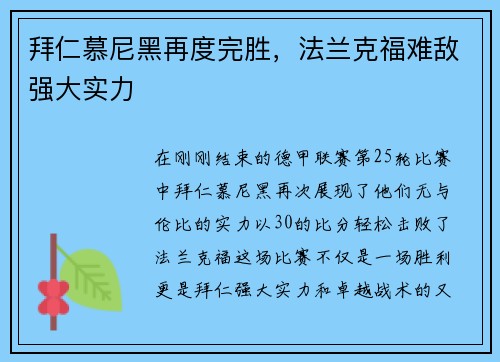 拜仁慕尼黑再度完胜，法兰克福难敌强大实力