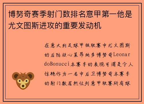 博努奇赛季射门数排名意甲第一他是尤文图斯进攻的重要发动机