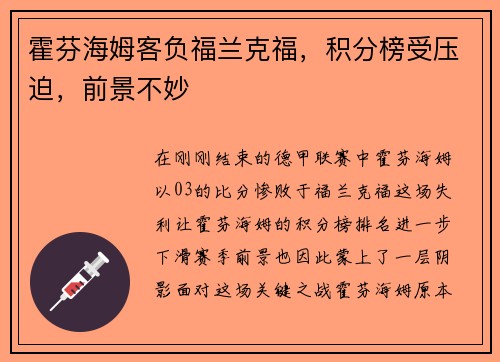 霍芬海姆客负福兰克福，积分榜受压迫，前景不妙