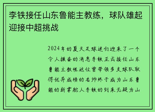 李铁接任山东鲁能主教练，球队雄起迎接中超挑战