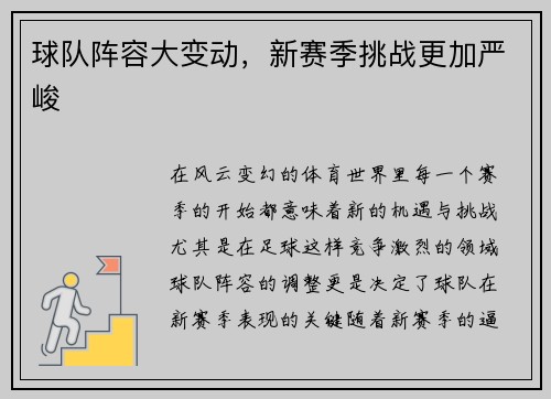 球队阵容大变动，新赛季挑战更加严峻