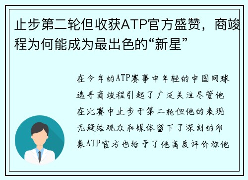 止步第二轮但收获ATP官方盛赞，商竣程为何能成为最出色的“新星”