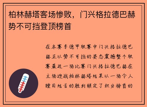 柏林赫塔客场惨败，门兴格拉德巴赫势不可挡登顶榜首