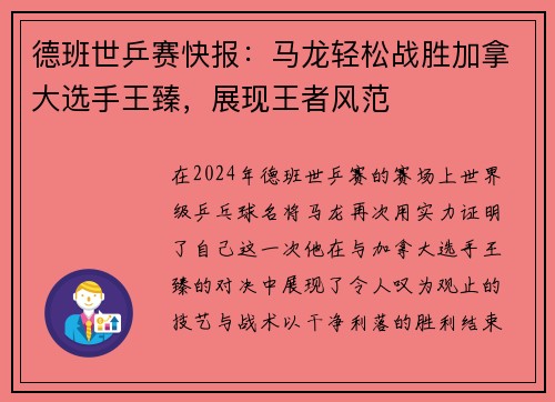 德班世乒赛快报：马龙轻松战胜加拿大选手王臻，展现王者风范