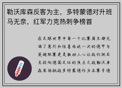 勒沃库森反客为主，多特蒙德对升班马无奈，红军力克热刺争榜首