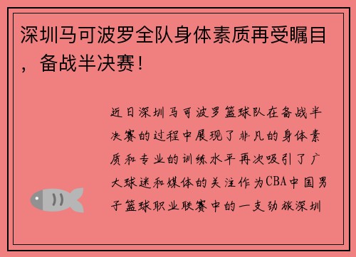 深圳马可波罗全队身体素质再受瞩目，备战半决赛！