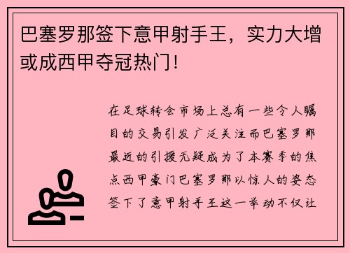 巴塞罗那签下意甲射手王，实力大增或成西甲夺冠热门！