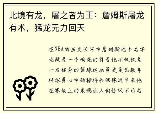 北境有龙，屠之者为王：詹姆斯屠龙有术，猛龙无力回天