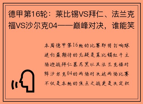 德甲第16轮：莱比锡VS拜仁、法兰克福VS沙尔克04——巅峰对决，谁能笑到最后？