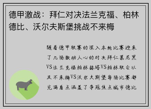 德甲激战：拜仁对决法兰克福、柏林德比、沃尔夫斯堡挑战不来梅