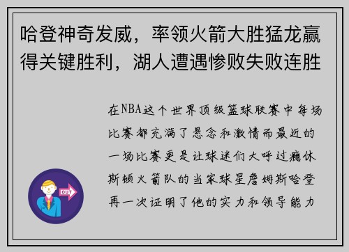 哈登神奇发威，率领火箭大胜猛龙赢得关键胜利，湖人遭遇惨败失败连胜势头