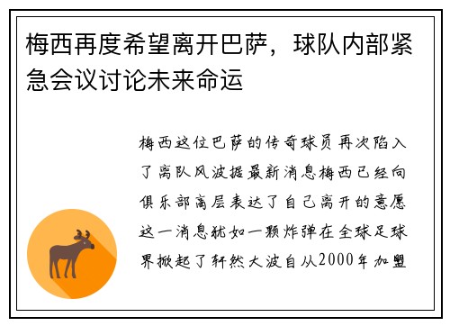 梅西再度希望离开巴萨，球队内部紧急会议讨论未来命运