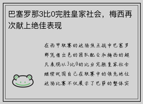 巴塞罗那3比0完胜皇家社会，梅西再次献上绝佳表现