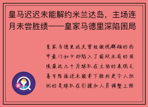 皇马迟迟未能解约米兰达岛，主场连月未尝胜绩——皇家马德里深陷困局