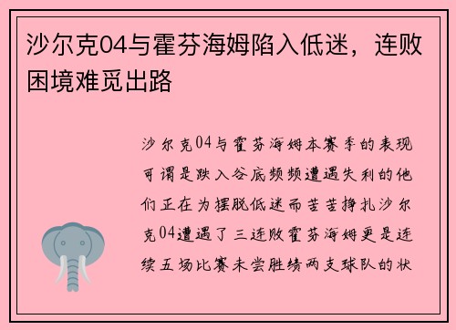 沙尔克04与霍芬海姆陷入低迷，连败困境难觅出路