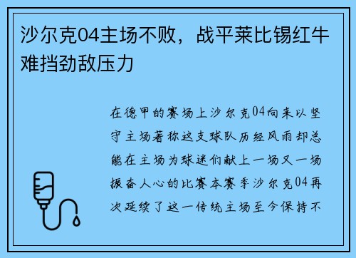 沙尔克04主场不败，战平莱比锡红牛难挡劲敌压力