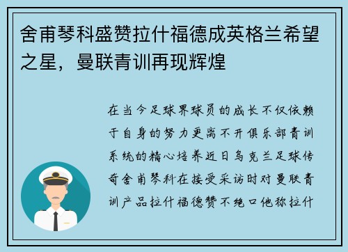 舍甫琴科盛赞拉什福德成英格兰希望之星，曼联青训再现辉煌