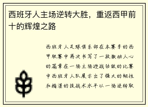 西班牙人主场逆转大胜，重返西甲前十的辉煌之路