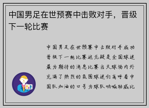 中国男足在世预赛中击败对手，晋级下一轮比赛