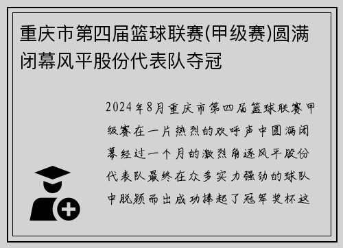 重庆市第四届篮球联赛(甲级赛)圆满闭幕风平股份代表队夺冠