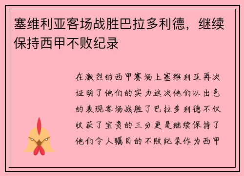 塞维利亚客场战胜巴拉多利德，继续保持西甲不败纪录