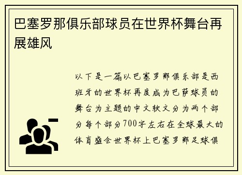 巴塞罗那俱乐部球员在世界杯舞台再展雄风