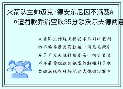 火箭队主帅迈克·德安东尼因不满裁判遭罚款乔治空砍35分领沃尔夫德两连胜