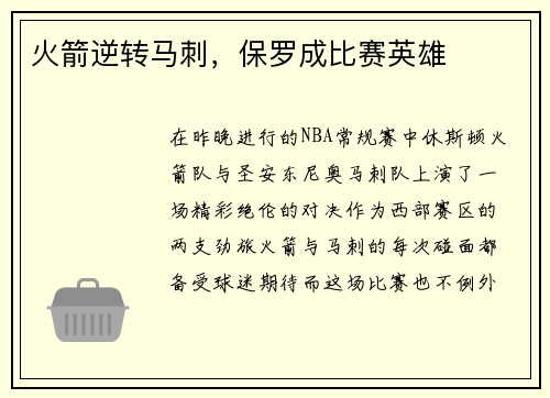 火箭逆转马刺，保罗成比赛英雄