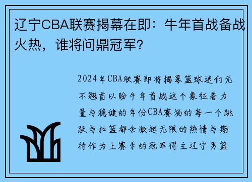 辽宁CBA联赛揭幕在即：牛年首战备战火热，谁将问鼎冠军？