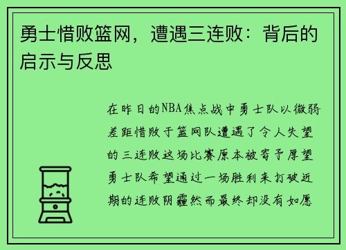 勇士惜败篮网，遭遇三连败：背后的启示与反思