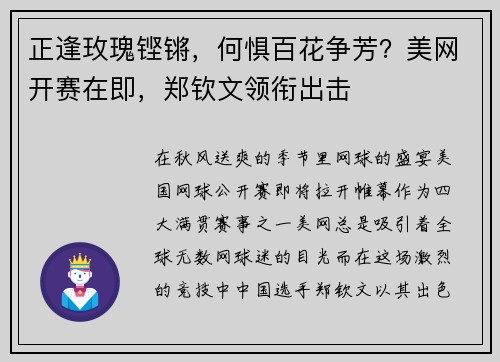 正逢玫瑰铿锵，何惧百花争芳？美网开赛在即，郑钦文领衔出击