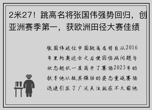 2米27！跳高名将张国伟强势回归，创亚洲赛季第一，获欧洲田径大赛佳绩