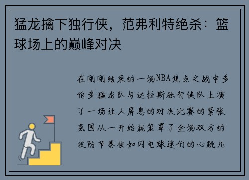 猛龙擒下独行侠，范弗利特绝杀：篮球场上的巅峰对决