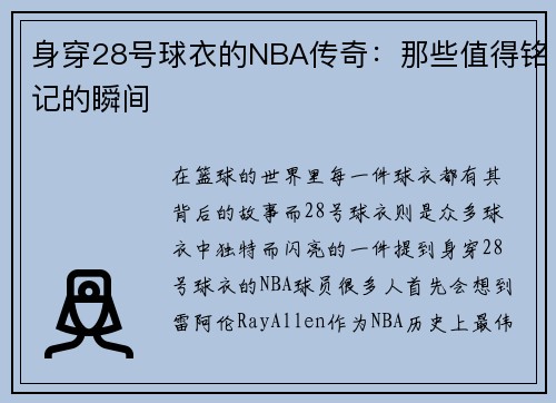 身穿28号球衣的NBA传奇：那些值得铭记的瞬间