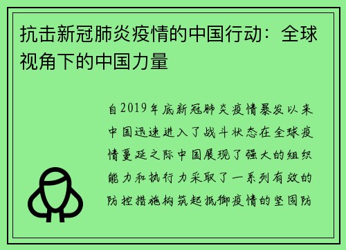 抗击新冠肺炎疫情的中国行动：全球视角下的中国力量