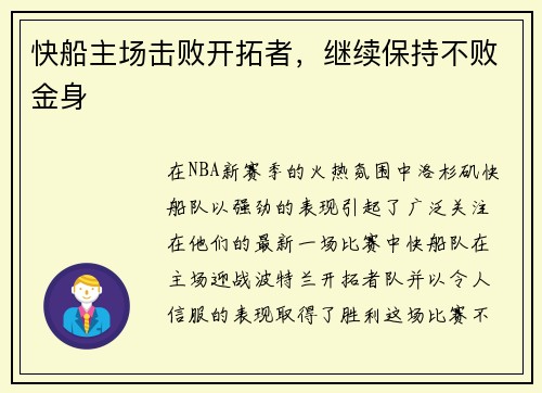 快船主场击败开拓者，继续保持不败金身