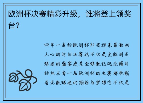 欧洲杯决赛精彩升级，谁将登上领奖台？