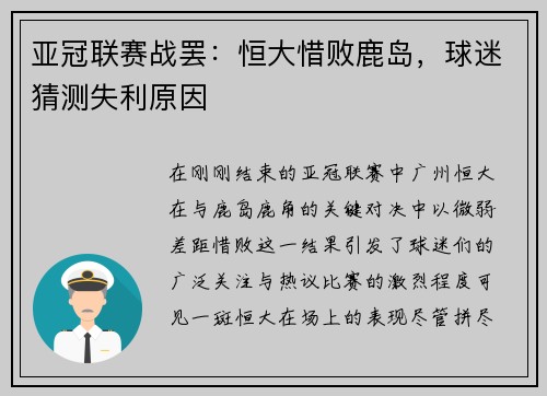 亚冠联赛战罢：恒大惜败鹿岛，球迷猜测失利原因