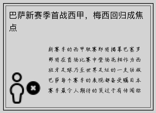 巴萨新赛季首战西甲，梅西回归成焦点