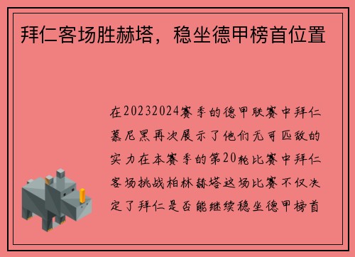 拜仁客场胜赫塔，稳坐德甲榜首位置