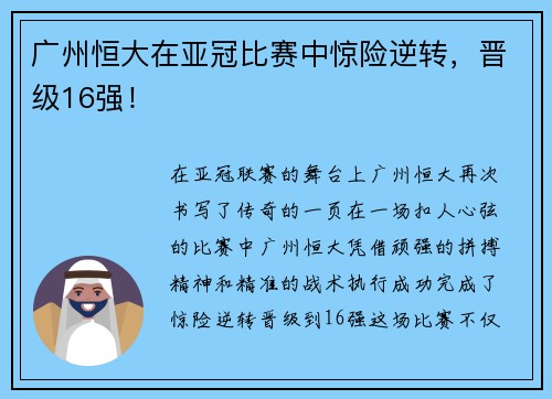 广州恒大在亚冠比赛中惊险逆转，晋级16强！