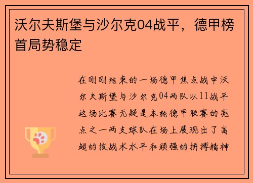 沃尔夫斯堡与沙尔克04战平，德甲榜首局势稳定