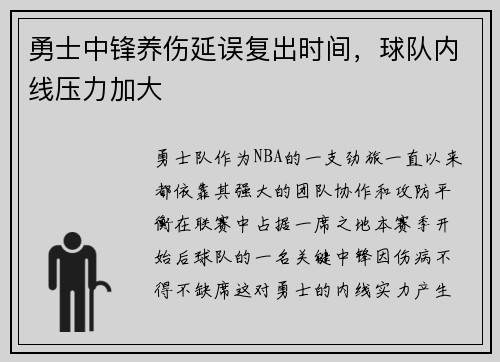 勇士中锋养伤延误复出时间，球队内线压力加大