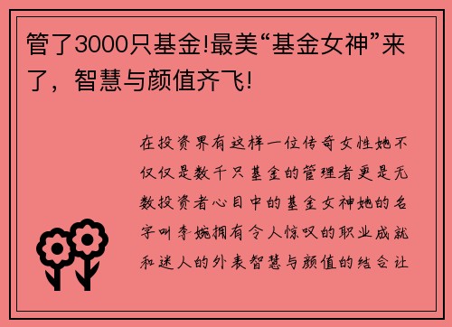 管了3000只基金!最美“基金女神”来了，智慧与颜值齐飞!