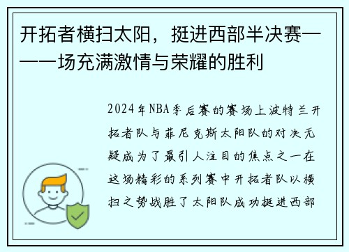 开拓者横扫太阳，挺进西部半决赛——一场充满激情与荣耀的胜利